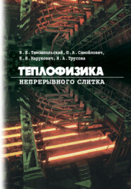 бесплатно читать книгу Теплофизика непрерывного слитка автора Евгений Марукович
