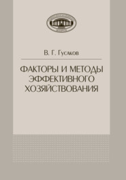 бесплатно читать книгу Факторы и методы эффективного хозяйствования автора Владимир Гусаков