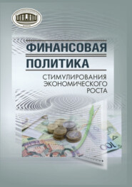 бесплатно читать книгу Финансовая политика стимулирования экономического роста автора  Коллектив авторов