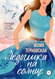 бесплатно читать книгу Ледышка на солнце автора Юлия Чёрная