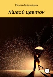 бесплатно читать книгу Живой цветок автора Ольга Алешкевич