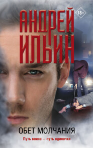 бесплатно читать книгу Обет молчания автора Андрей Ильин