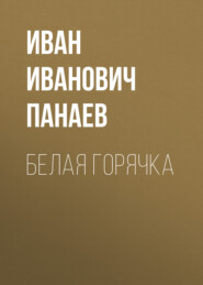 бесплатно читать книгу Белая горячка автора Иван Панаев