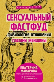 бесплатно читать книгу Сексуальный фастфуд. Физиология отношений глазами женщины автора Екатерина Макарова