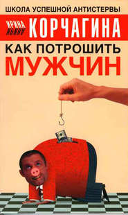 бесплатно читать книгу Как потрошить мужчин автора Ирина Корчагина