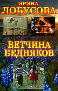 бесплатно читать книгу Ветчина бедняков автора Ирина Лобусова
