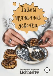 бесплатно читать книгу Тайны пряничной девочки автора Екатерина Lionheart©