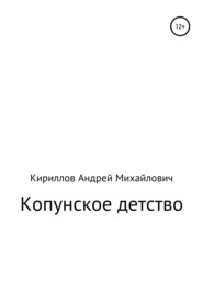 бесплатно читать книгу Копунское детство автора Андрей Кириллов