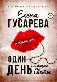 бесплатно читать книгу Один день из жизни Светы автора Елена Гусарева