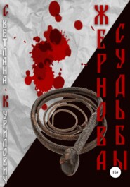 бесплатно читать книгу Жернова судьбы автора Светлана Курилович