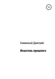 бесплатно читать книгу Искатель прошлого автора Дмитрий Каминный