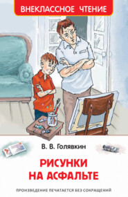 бесплатно читать книгу Рисунки на асфальте автора Виктор Голявкин