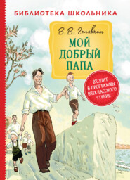 бесплатно читать книгу Мой добрый папа автора Виктор Голявкин