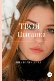 бесплатно читать книгу Твоя цыганка автора Анна Байрашная