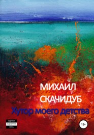 бесплатно читать книгу Хутор моего детства автора Михаил Скачидуб