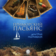 бесплатно читать книгу Приморский пасьянс автора Дмитрий Фаминский