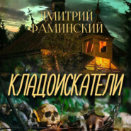 бесплатно читать книгу Кладоискатели автора Дмитрий Фаминский