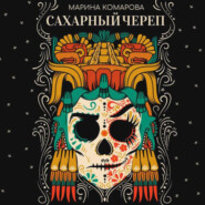 бесплатно читать книгу Сахарный череп автора Марина Комарова