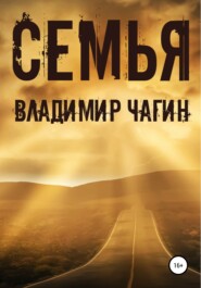 бесплатно читать книгу Семья автора Владимир Чагин