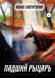 бесплатно читать книгу Падший рыцарь автора Ильяс Сибгатулин