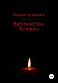 бесплатно читать книгу Barlow&Otto. Темнота автора Розалина Будаковская