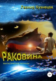 бесплатно читать книгу Раковина автора Леонид Кузнецов