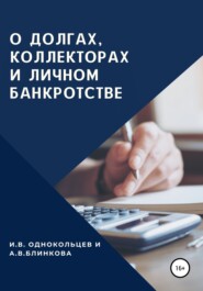 бесплатно читать книгу О долгах, коллекторах и личном банкротстве автора Игорь Однокольцев