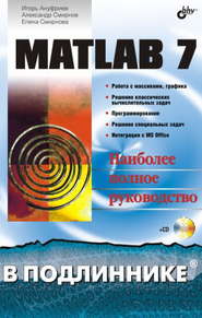 бесплатно читать книгу MATLAB 7 автора Игорь Ануфриев
