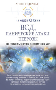 бесплатно читать книгу ВСД, панические атаки, неврозы: как сохранить здоровье в современном мире автора Николай Стяжин
