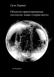 бесплатно читать книгу Объектно-ориентированная онтология: новая «теория всего» автора Грэм Харман