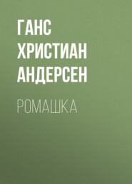 бесплатно читать книгу Ромашка автора Ганс Христиан Андерсен