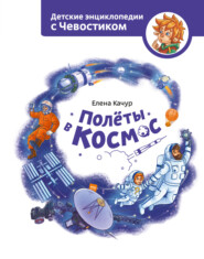 бесплатно читать книгу Полёты в космос автора Елена Качур