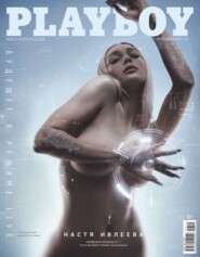 бесплатно читать книгу Playboy 01-2021 автора  Редакция журнала Playboy