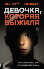 бесплатно читать книгу Девочка, Которая Выжила автора Валерий Панюшкин