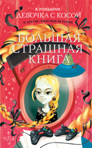 бесплатно читать книгу Девочка с косой и другие ужасные истории автора Валерий Роньшин