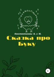 бесплатно читать книгу Сказка про Буку автора Владимир Константинов