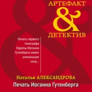 бесплатно читать книгу Печать Иоганна Гутенберга автора Наталья Александрова