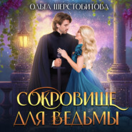 бесплатно читать книгу Сокровище для ведьмы автора Ольга Шерстобитова