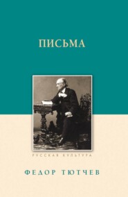бесплатно читать книгу Письма автора Федор Тютчев