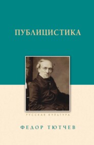 бесплатно читать книгу Публицистика автора Федор Тютчев