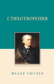 бесплатно читать книгу Стихотворения автора Федор Тютчев
