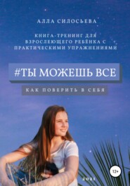 бесплатно читать книгу #Ты можешь все автора Алла Силосьева