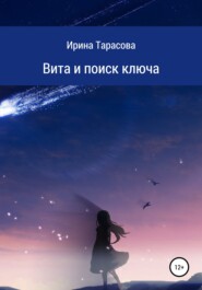 бесплатно читать книгу Вита и поиск ключа автора Ирина Тарасова