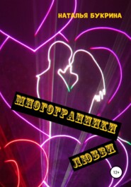бесплатно читать книгу Многогранники любви автора Наталья Букрина