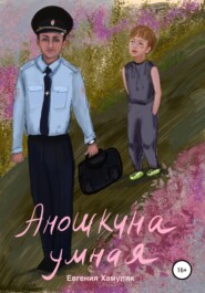 бесплатно читать книгу Аношкина умная автора Евгения Хамуляк