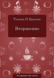 бесплатно читать книгу Вторжение автора Татьяна Крылова