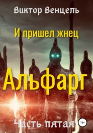 бесплатно читать книгу И пришел жнец. Альфарг автора Виктор Венцель