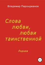 бесплатно читать книгу Слова любви, любви таинственной автора Владимир Паронджанов