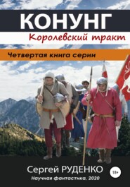 бесплатно читать книгу Конунг 4: Королевский тракт автора Сергей Руденко