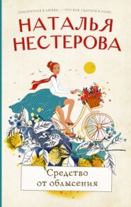 бесплатно читать книгу Средство от облысения автора Наталья Нестерова